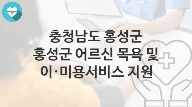 충청남도 홍성군
홍성군 어르신 목욕 및 이·미용서비스 지원