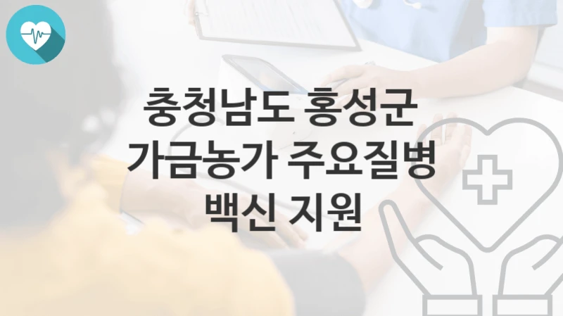 충청남도 홍성군
가금농가 주요질병 백신 지원