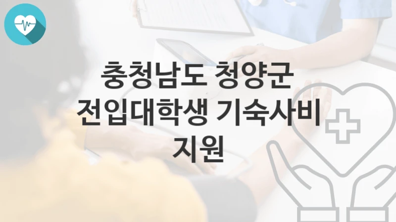 충청남도 청양군
전입대학생 기숙사비 지원