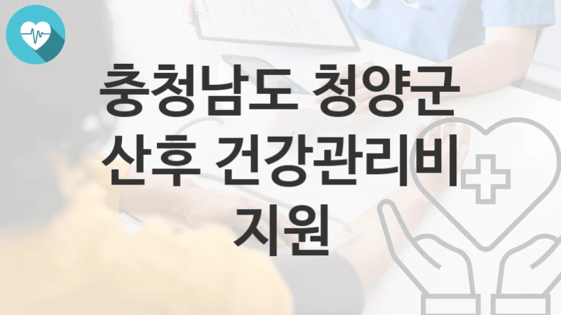 충청남도 청양군
산후 건강관리비 지원