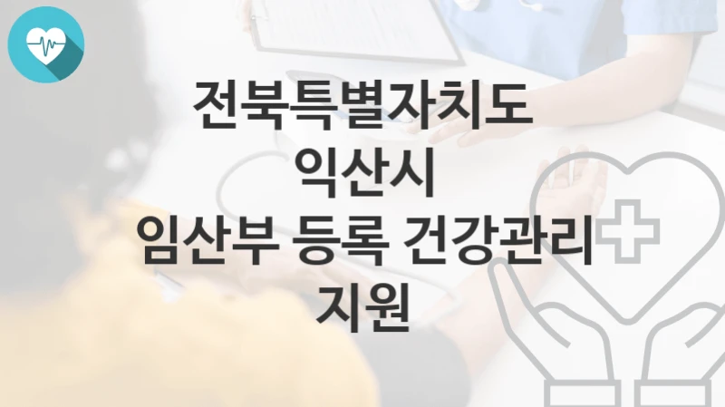 전북특별자치도 익산시
임산부 등록 건강관리 지원