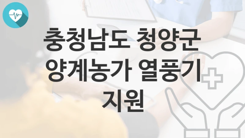 충청남도 청양군
양계농가 열풍기 지원