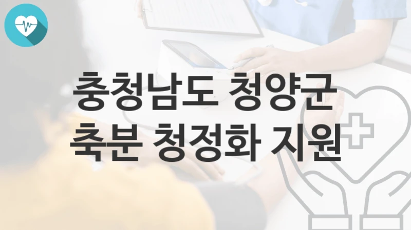 충청남도 청양군
축분 청정화 지원