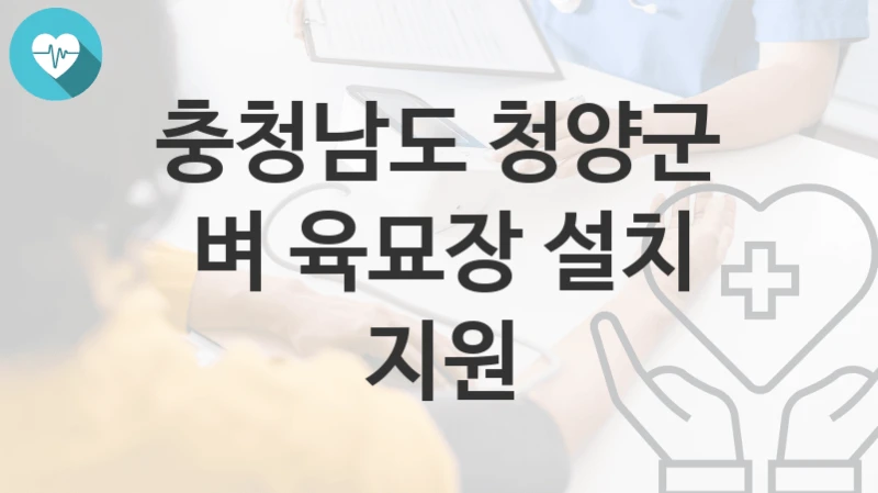 충청남도 청양군
벼 육묘장 설치 지원