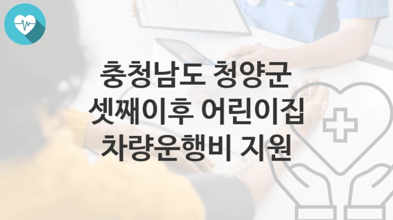 충청남도 청양군
셋째이후 어린이집 차량운행비 지원