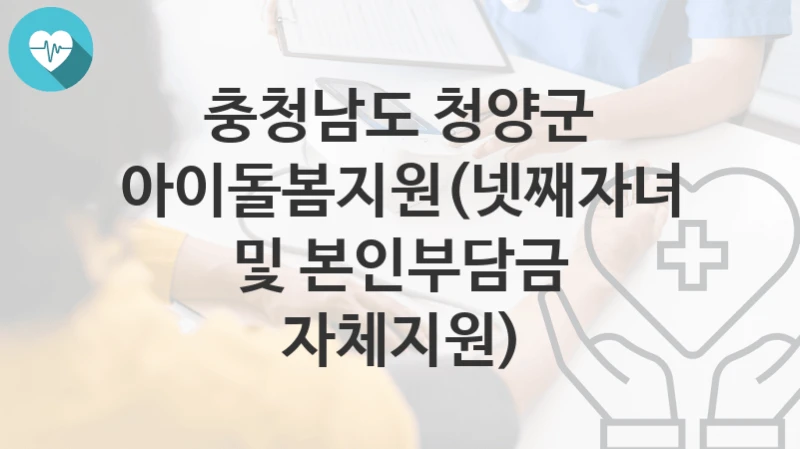 충청남도 청양군
아이돌봄지원(넷째자녀 및 본인부담금 자체지원)