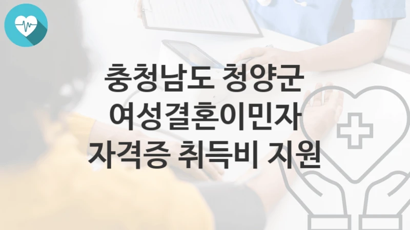충청남도 청양군
여성결혼이민자 자격증 취득비 지원