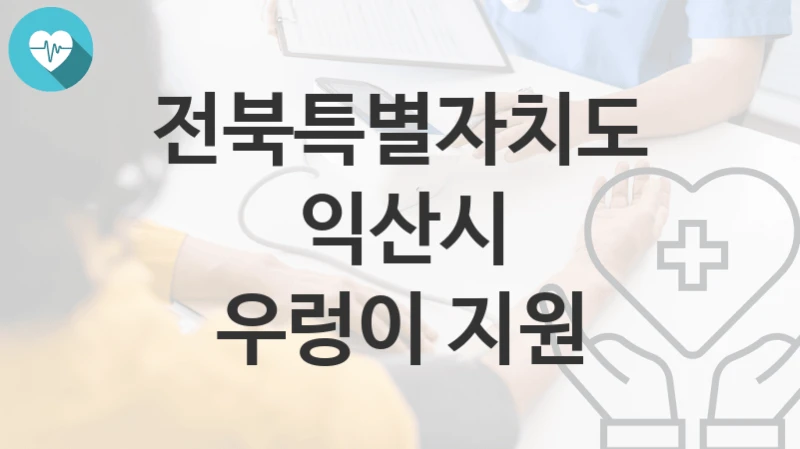 전북특별자치도 익산시
우렁이 지원