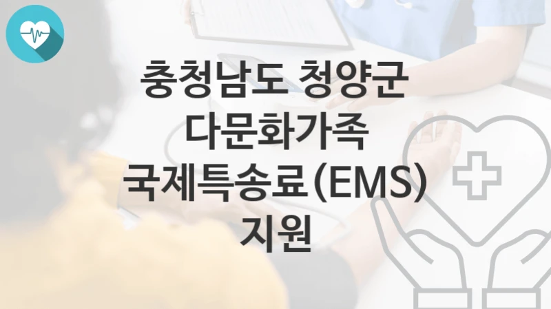 충청남도 청양군
다문화가족 국제특송료(EMS) 지원