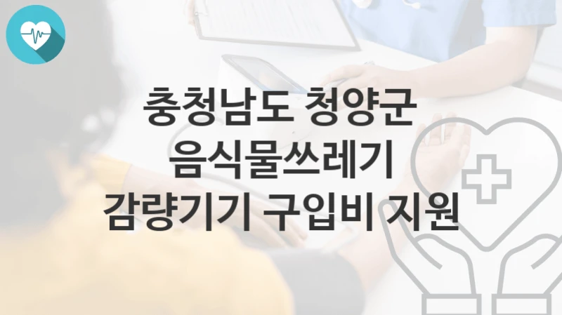 충청남도 청양군
음식물쓰레기 감량기기 구입비 지원