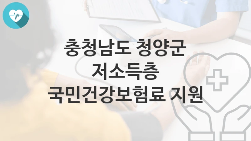 충청남도 청양군
저소득층 국민건강보험료 지원