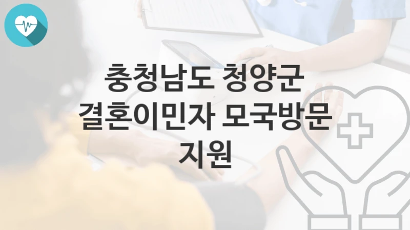 충청남도 청양군
결혼이민자 모국방문 지원