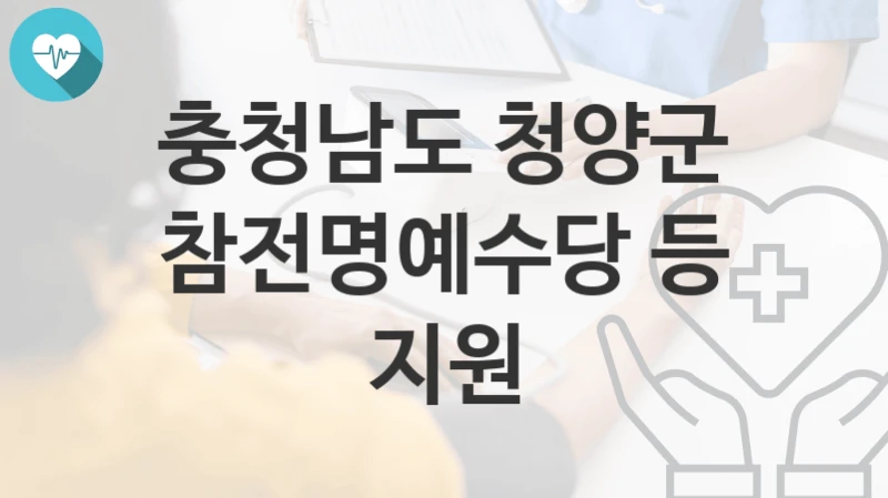충청남도 청양군
참전명예수당 등 지원