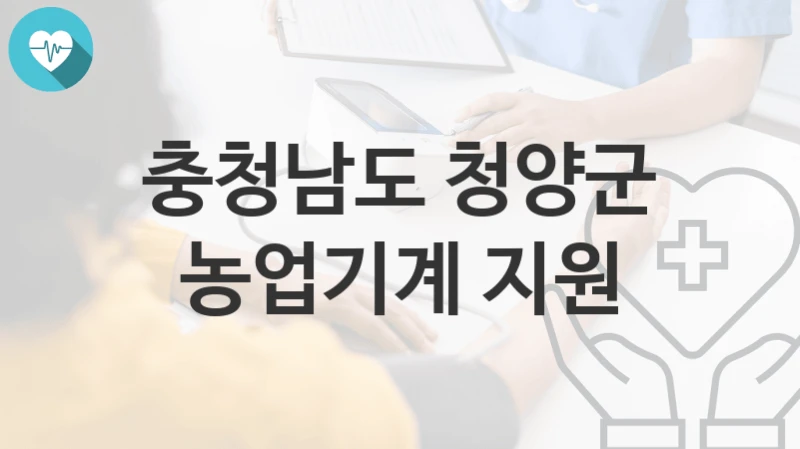 충청남도 청양군
농업기계 지원