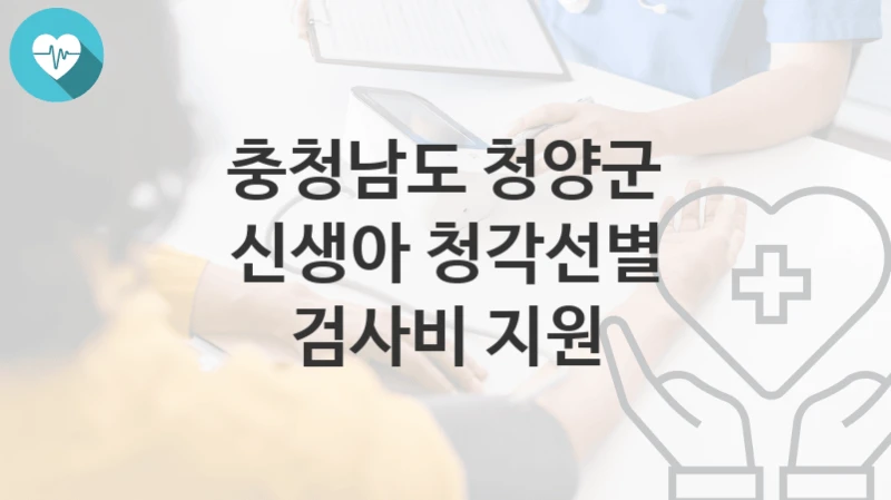 충청남도 청양군
신생아 청각선별 검사비 지원