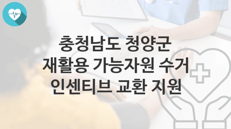 충청남도 청양군
재활용 가능자원 수거 인센티브 교환 지원