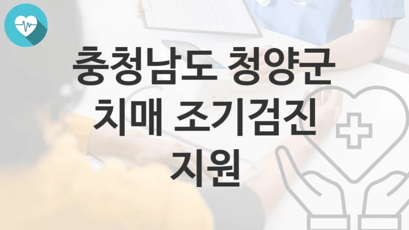 충청남도 청양군
치매 조기검진 지원