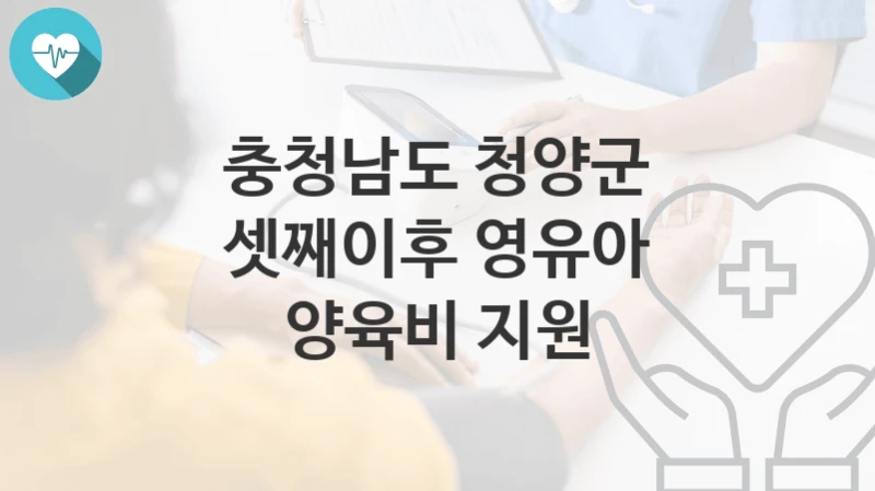 충청남도 청양군
셋째이후 영유아 양육비 지원