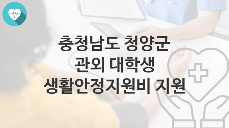 충청남도 청양군
관외 대학생 생활안정지원비 지원