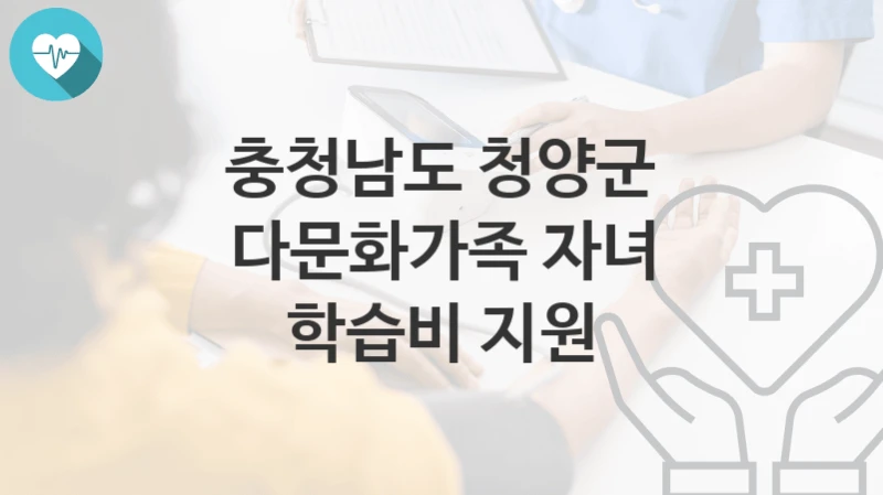충청남도 청양군
다문화가족 자녀 학습비 지원