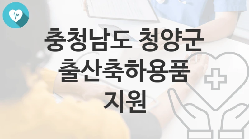충청남도 청양군
출산축하용품 지원
