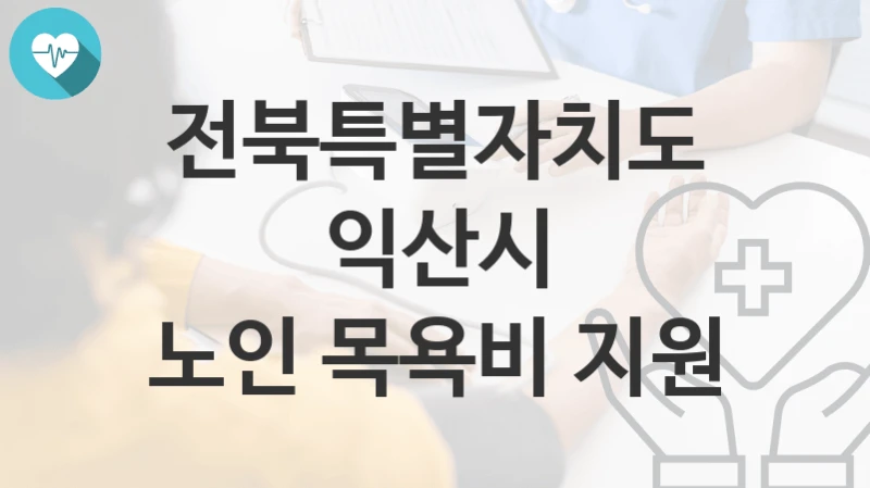 전북특별자치도 익산시
노인 목욕비 지원