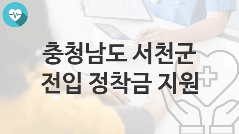 충청남도 서천군
전입 정착금 지원