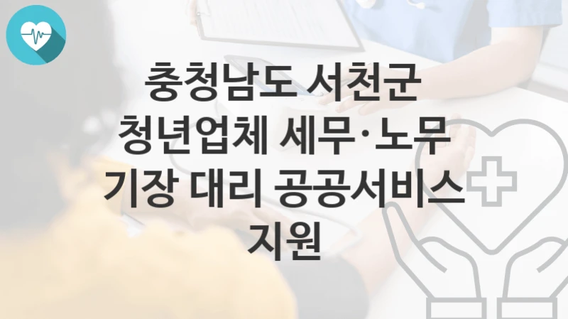 충청남도 서천군
청년업체 세무·노무 기장 대리 공공서비스 지원