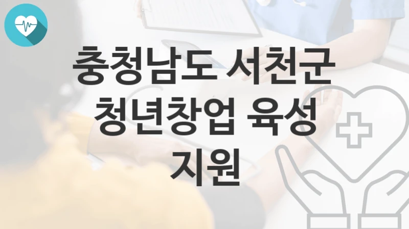 충청남도 서천군
청년창업 육성 지원