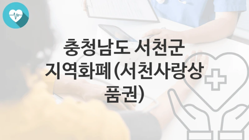 충청남도 서천군
지역화폐(서천사랑상품권)