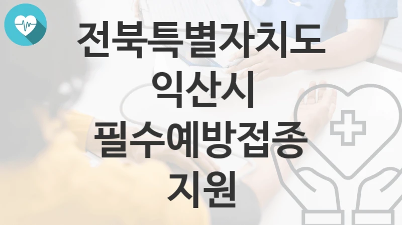 전북특별자치도 익산시
필수예방접종 지원