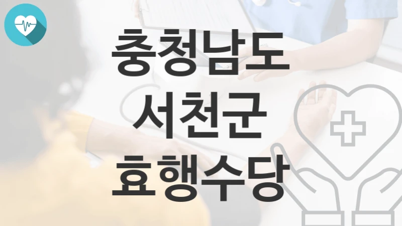 충청남도 서천군
효행수당