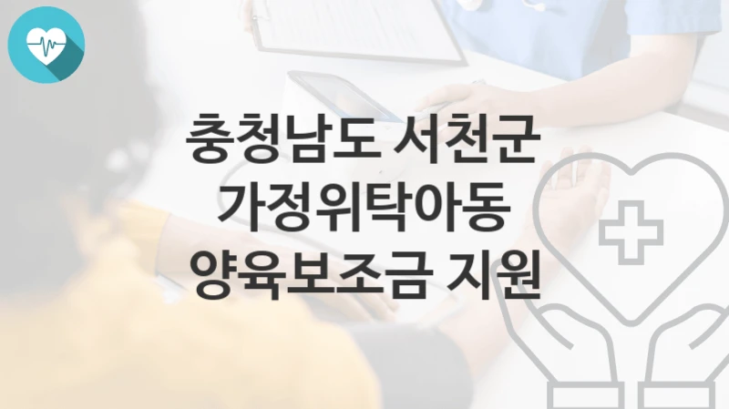충청남도 서천군
가정위탁아동 양육보조금 지원
