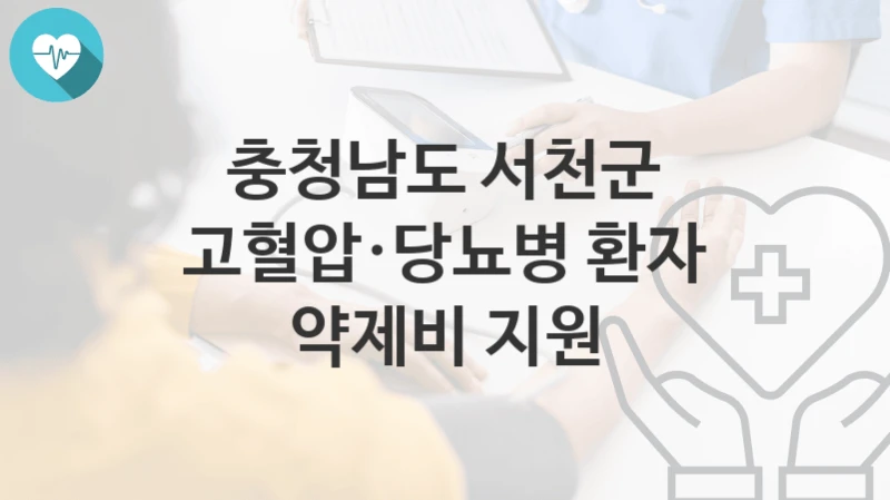 충청남도 서천군
고혈압·당뇨병 환자 약제비 지원