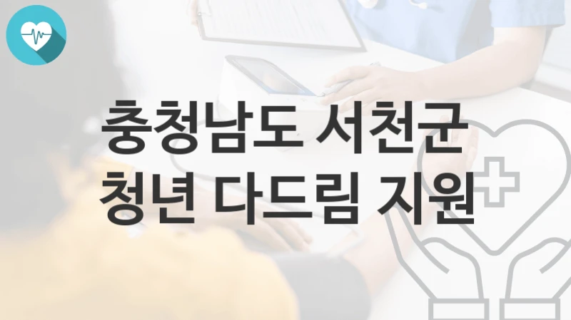 충청남도 서천군
청년 다드림 지원