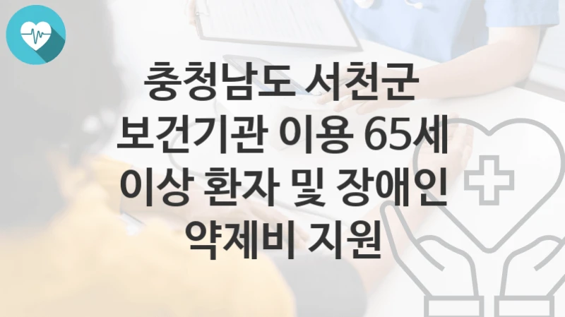 충청남도 서천군
보건기관 이용 65세 이상 환자 및 장애인 약제비 지원