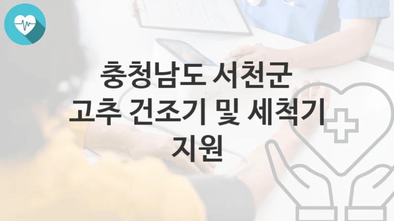 충청남도 서천군
고추 건조기 및 세척기 지원