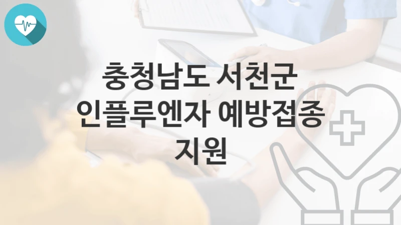 충청남도 서천군
인플루엔자 예방접종 지원