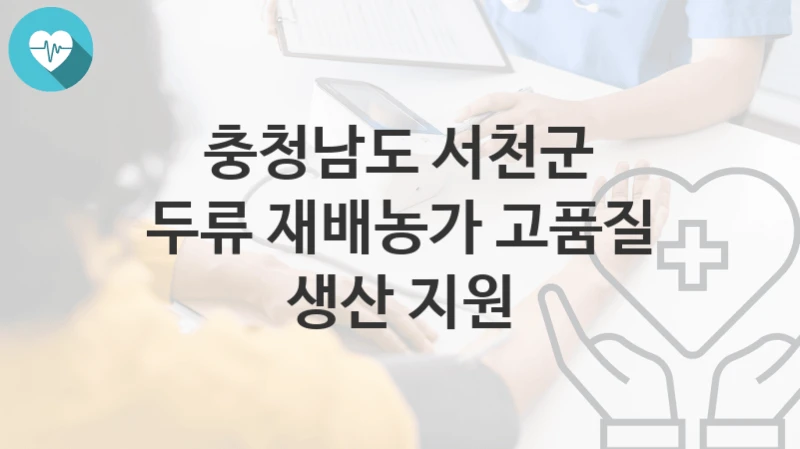 충청남도 서천군
두류 재배농가 고품질 생산 지원