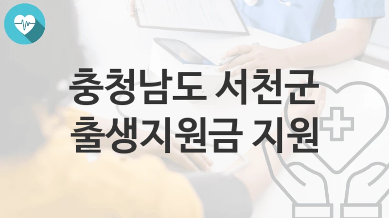 충청남도 서천군
출생지원금 지원