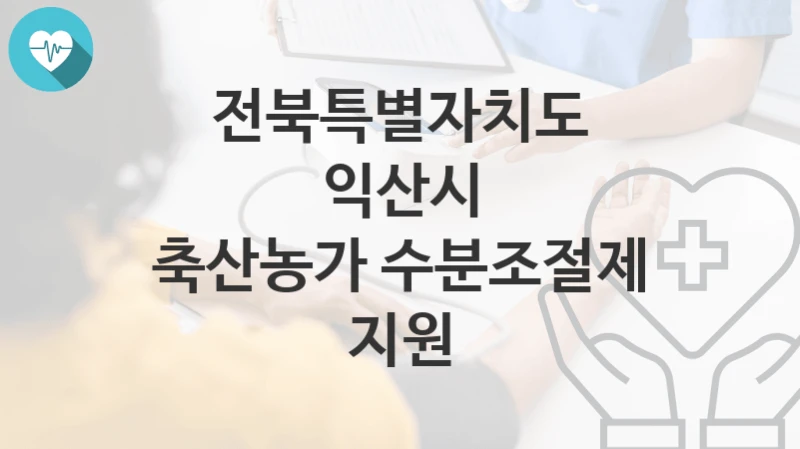 전북특별자치도 익산시
축산농가 수분조절제 지원
