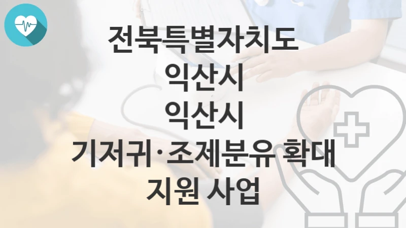 전북특별자치도 익산시
익산시 기저귀·조제분유 확대 지원 사업
