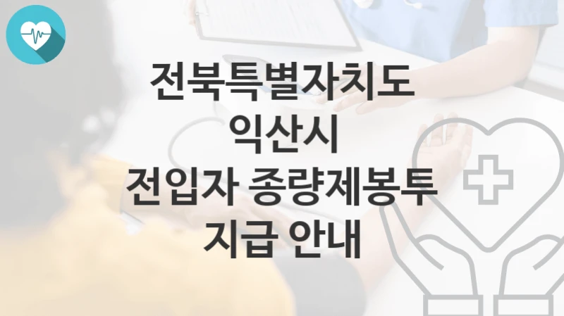 전북특별자치도 익산시
전입자 종량제봉투 지급 안내