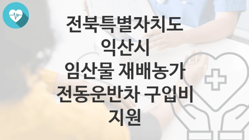 전북특별자치도 익산시
임산물 재배농가 전동운반차 구입비 지원