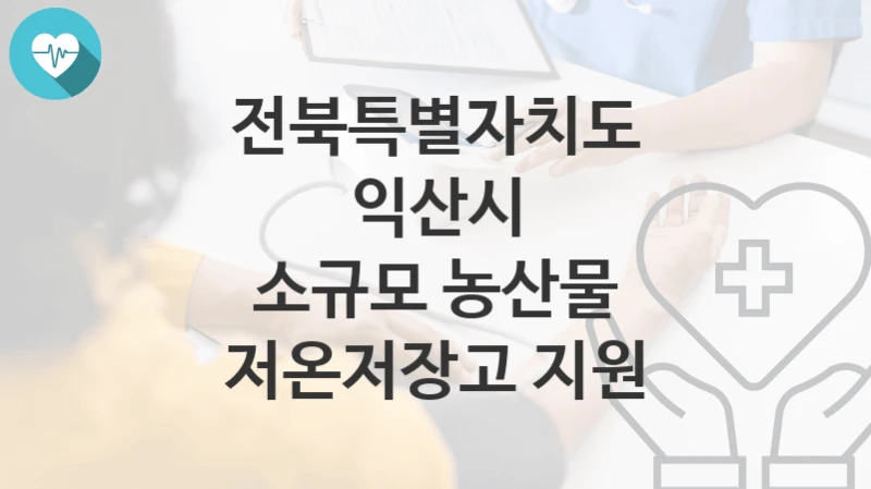 전북특별자치도 익산시
소규모 농산물 저온저장고 지원