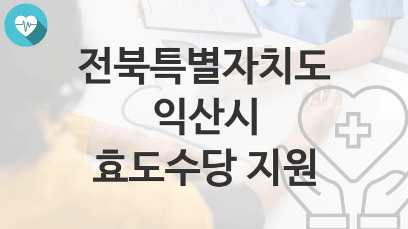 전북특별자치도 익산시
효도수당 지원