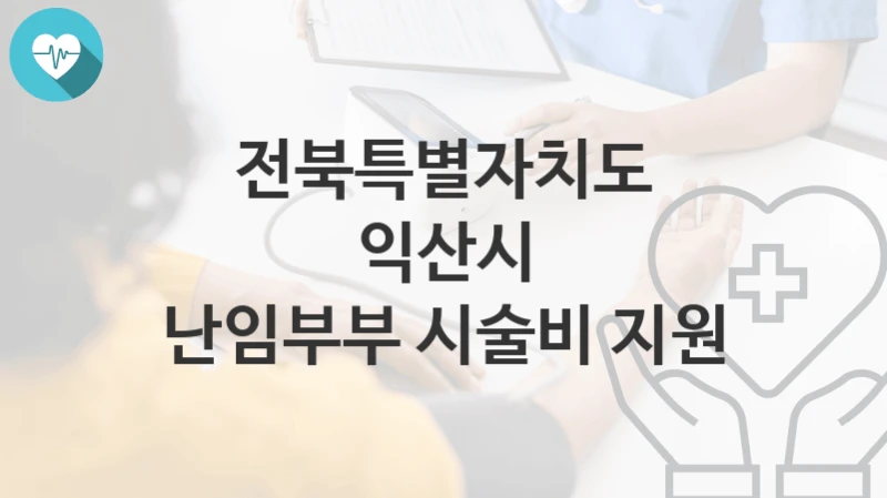 전북특별자치도 익산시
난임부부 시술비 지원