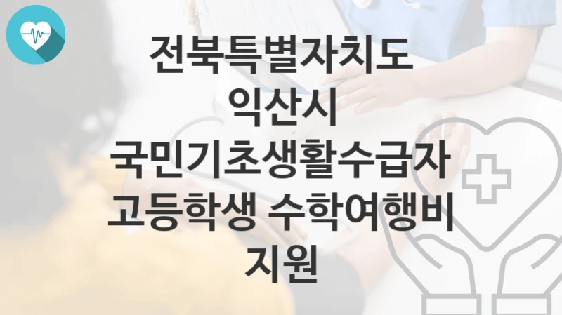 전북특별자치도 익산시
국민기초생활수급자 고등학생 수학여행비 지원