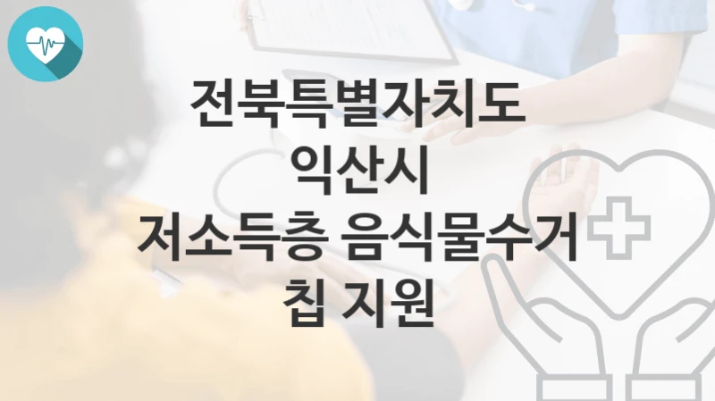 전북특별자치도 익산시
저소득층 음식물수거 칩 지원