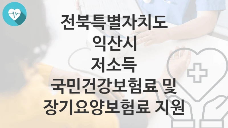 전북특별자치도 익산시
저소득 국민건강보험료 및 장기요양보험료 지원